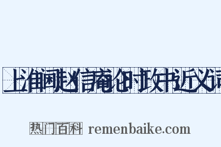 上淮阃赵信庵论时政书近义词是什么意思的图片
